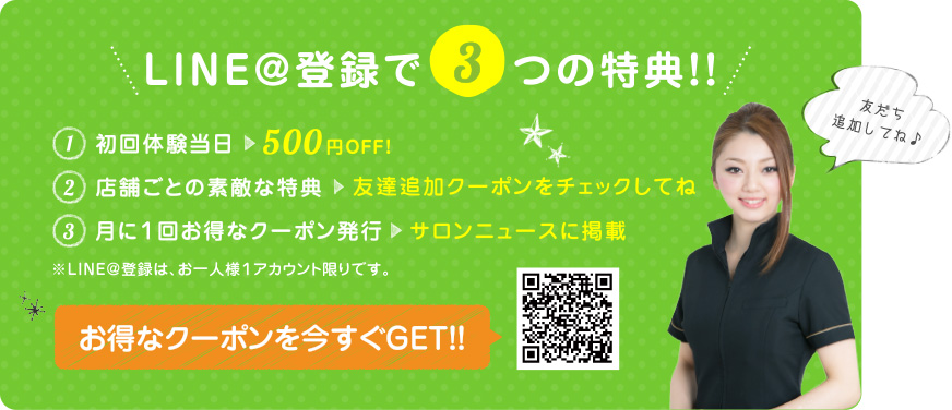 LINE@登録で3つの特典！！