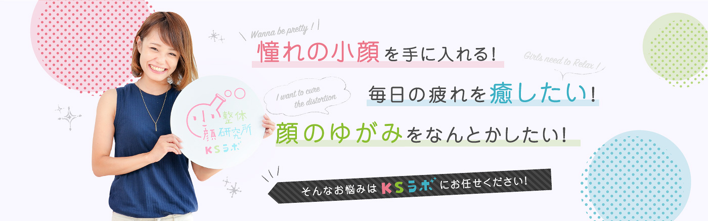 憧れの小顔を手に入れる！毎日の疲れを癒したい！顔のゆがみをなんとかしたい！