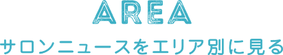 サロンニュースをエリア別に見る