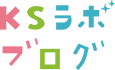 KSラボブログ