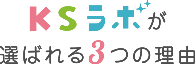 KSラボが選ばれる3つの理由