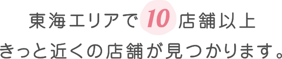 全国で40店舗以上きっと近くの店舗が見つかります。