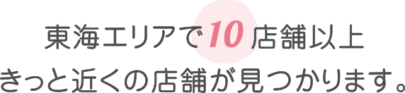 全国で40店舗以上きっと近くの店舗が見つかります。