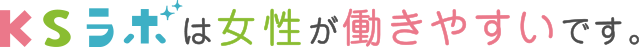 KSラボは女性が働きやすいです。