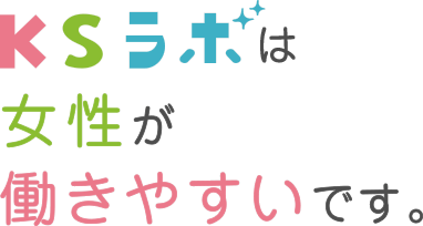 KSラボは女性が働きやすいです。