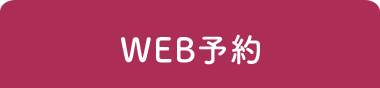 WEB予約