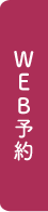 WEB予約