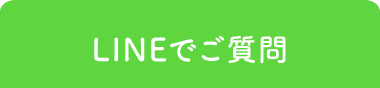 LINEでご質問