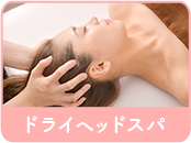 ドライヘッドスパ