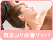 首肩コリ改善リンパ