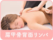 肩甲骨背面リンパ