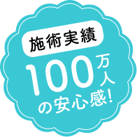 施術実質100万人の安心感！