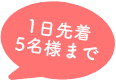 1日先着5名様まで