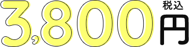 3800円