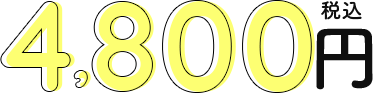 4800円
