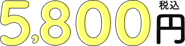 5800円