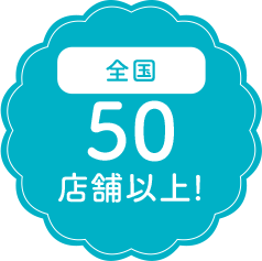 創業12周年の信頼感!