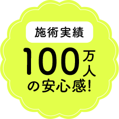 リピート率91%満足者多数!